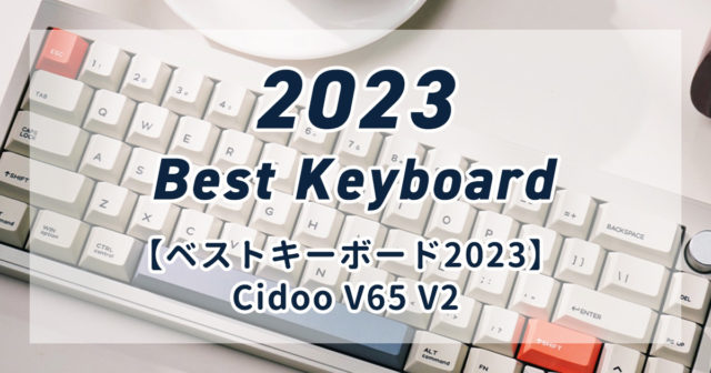 【ベストキーボード2023】Cidoo V65 V2 | Web制作TIPS 