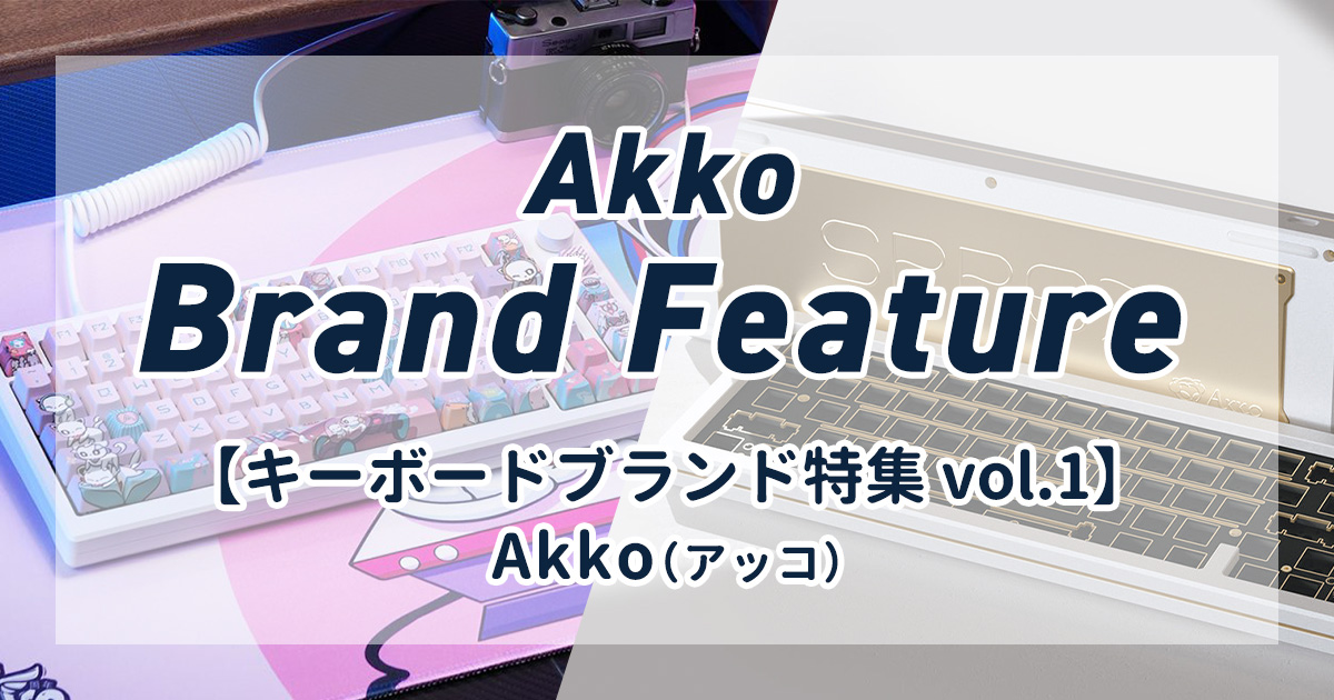 キーボードブランド特集 vol.1】Akko (アッコ) | Web制作TIPS