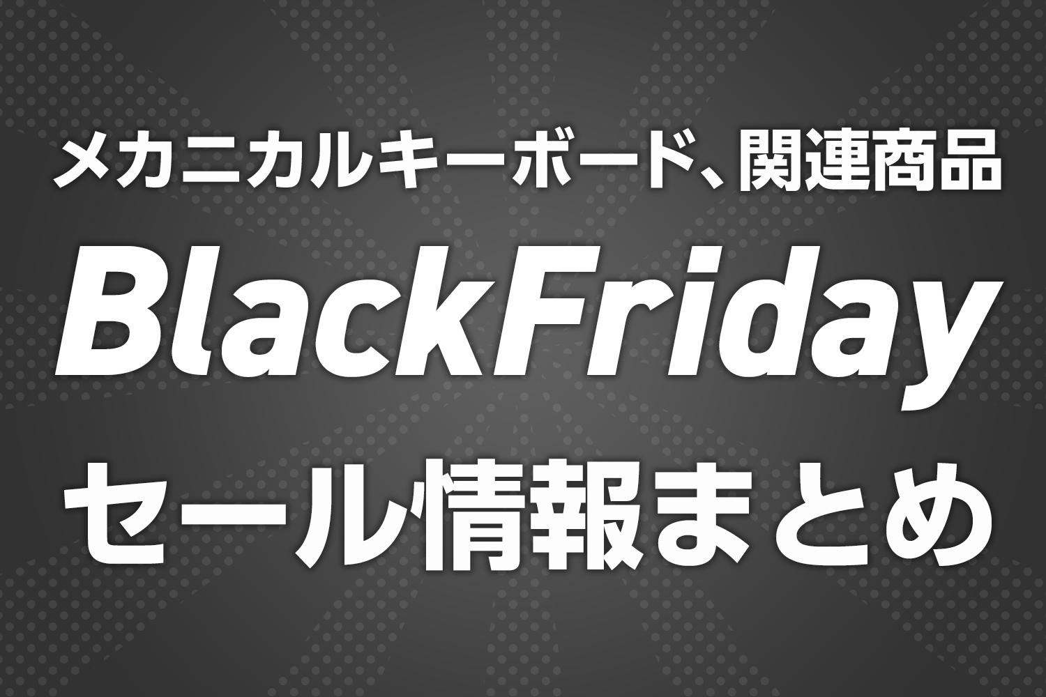 2025年11月 Amazonブラックフライデーまとめ（11月24日から12月1日まで